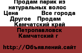 Продам парик из натуральных волос › Цена ­ 8 000 - Все города Другое » Продам   . Камчатский край,Петропавловск-Камчатский г.